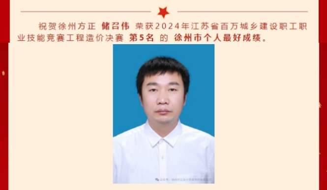 祝賀徐州方正 儲(chǔ)召偉 榮獲2024年江蘇省百萬(wàn)城鄉(xiāng)建設(shè)職工職業(yè)技能競(jìng)賽工程造價(jià)決賽第5名的徐州市個(gè)人最好成績(jī)
